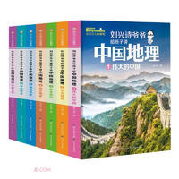 《劉興詩爺爺給孩子講中國地理》（套裝7冊）