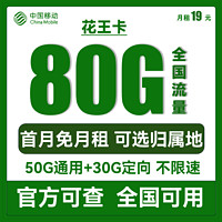 中國移動 花王卡 首年19元月租（50G通用流量+30G定向流量+可選歸屬地）