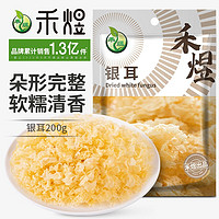 HE YU 禾煜 銀耳200g  原料產(chǎn)地古田 白木耳 易出膠 煲湯燉煮銀耳蓮子百合粥