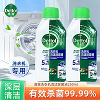 Dettol 滴露 jj滴露洗衣機清洗劑除垢殺菌清潔污漬除菌專用滾筒去污正品250ml