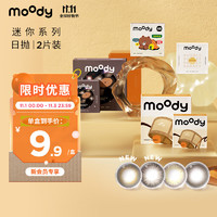 moody 美瞳 迷你mini系列日拋彩色隱形眼鏡2片裝大小直徑膠片棕 0度