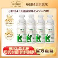 SHINYMEADOW每日鲜语鲜奶小鲜语鲜牛奶4.0低脂450ml*8瓶早餐奶巴氏杀菌低温奶