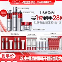 PROYA 珀萊雅 紅寶石四件套（精華30ml+水120ml+眼霜20g+贈(zèng)水120ml+乳120ml+潔面80g+精華7.5ml*4+面霜15g*4+眼霜4g*5+紅寶石面膜*5片）