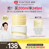 KIMTRUE 且初 土豆泥卸妝膏3.0深層清潔敏感肌正裝100ml+替換裝100ml