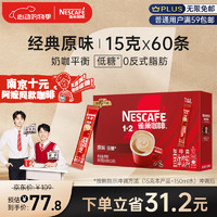 Nestlé 雀巢 經(jīng)典原味 1+2三合一速溶咖啡 15g*60條