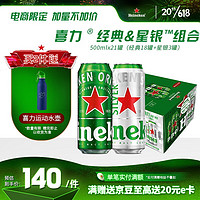 Heineken 喜力 混裝500ml聽1*21罐（經(jīng)典500ml*18罐+星銀500ml*3罐）