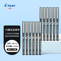 PILOT 百樂(lè) BX-V5 拔帽中性筆 黑色 0.5mm 12支裝