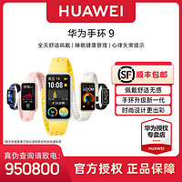 HUAWEI 華為 手環(huán)9 NFC版 智能手環(huán)