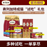 Myfoodie 麥富迪 弗列加特貓糧 70%含肉量無谷成貓幼貓通用型全價糧 成貓試吃禮包