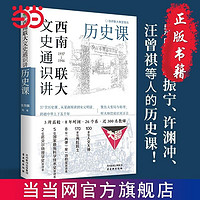 《西南聯(lián)大文史通識(shí)講：歷史課》