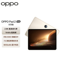 OPPO Pad 2 11.61英寸平板電腦光羽金8+128G