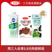 SANYUAN 三元 有機(jī)牛奶250ml+巧克力250ml+A2酪蛋白純牛奶200ml