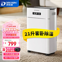 DOROSIN 多樂信 除濕機(jī)/抽濕機(jī) 除濕量21升/天 ER-620B 21L/天 40-70㎡ 雙屏顯示款