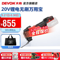 DEVON 大有 20V鋰電無刷萬用寶5951裸機(jī)