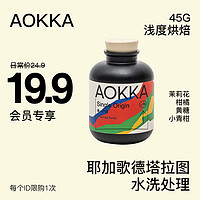 AOKKA/澳帝焙 24年新產季 埃塞耶加雪菲 水洗 45g