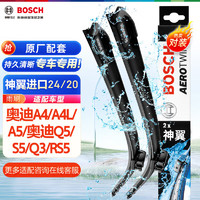 BOSCH 博世 神翼系列 雨刷 專車專用接口 20”，24” 對(duì)裝 適用于奧迪A4 A4L A5 Q5 S5 Q3 RS5 大眾凌度