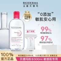 BIODERMA 貝德瑪 老牌網(wǎng)紅|貝德瑪粉水卸妝水500ml舒妍多效潔膚液深層清潔