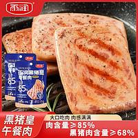 yurun 雨潤 黑豬皇片裝午餐肉85%豬肉獨(dú)立包裝三明治開袋即食辦公室零食