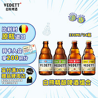 VEDETT 白熊 +接骨木+玫瑰紅+海鹽奇異果 精釀啤酒組合裝 330ml*24瓶