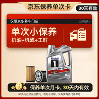 Mobil 美孚 某東養(yǎng)車 銀美孚1號保養(yǎng)單次卡5W-30 SP級 4L 12個月可用