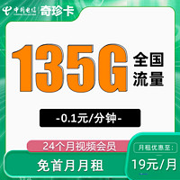 中國電信 奇珍卡 2年19元月租（135G全國流量+首月免租+嗶哩嗶哩會員）贈騰訊、愛奇藝會員、兩年