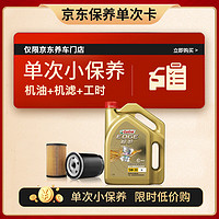 Castrol 嘉實(shí)多 保養(yǎng)單次卡極護(hù) 汽機(jī)油 5W-30 SN級(jí) 4L 30天可用