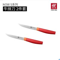 ZWILLING 雙立人 NowS 牛排刀 兩件套 18cm