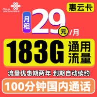 中國聯(lián)通 惠云卡 2年29元月租（183G全國通用流量+100分鐘國內(nèi)通話）