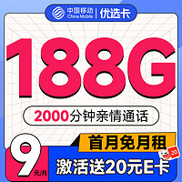 中國移動 優(yōu)選卡 首年9元月租（暢享5G+188G全國流量+2000分鐘親情通話）激活贈20元E卡