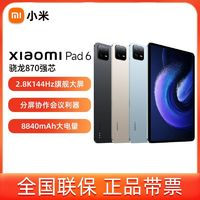 Xiaomi 小米 大額券 小米平板6 11英寸驍龍870 2.8K 144Hz游戲平板電腦新品娛樂辦公8+128