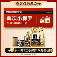 Mobil 美孚 某東養(yǎng)車 金美孚1號保養(yǎng)單次卡0W-40 SP級 5L 12個(gè)月可用