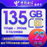 中國電信 CHINA TELECOM 金貞卡 29元月租（135G全國流量+首月免租）贈嗶哩嗶哩/騰訊/愛奇藝會員兩年