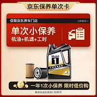 Mobil 美孚 某東養(yǎng)車 黑金系列保養(yǎng)單次卡0W-20 SP級(jí) 4L 12個(gè)月可用