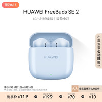 HUAWEI 華為 藍(lán)牙耳機 FreeBuds SE 2無線耳機 40小時長續(xù)航 快速充電 藍(lán)牙5.3適用于蘋果/安卓手機 藍(lán)