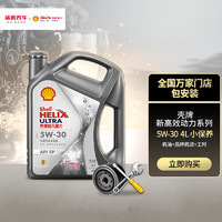 Shell 殼牌 新灰殼 全合成機(jī)油 5W-30 4L 小保養(yǎng)套餐