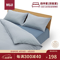 MUJI 無印良品 易干柔軟被套裝 床上四件套 藏青色格紋 床單式/雙人床用