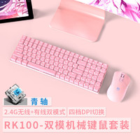 ROYAL KLUDGE RK100 100鍵PBT鍵帽動態(tài)RGB 粉色(青軸)白光鍵鼠套裝(2.4G雙模)非熱插拔 100鍵