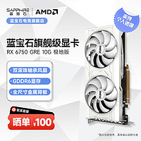 SAPPHIRE 藍(lán)寶石 AMD RADEON RX 6750 GRE 系列 2K 高性能臺(tái)式機(jī)游戲顯卡 RX6750GRE 極地版 10GB/160Bit