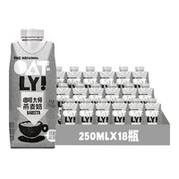 OATLY 噢麥力 咖啡大師燕麥奶250ML*18瓶