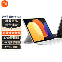 Xiaomi 小米 平板5Pro 12.4英寸平板電腦二合一Pad學習游戲辦公 8G+256G+原裝鍵盤 2.5k超清+120Hz高刷屏