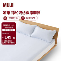 MUJI 無(wú)印良品 錦綸混紡床席套裝