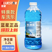 BLUE STAR 藍(lán)星 車洗樂汽車玻璃水 強力去污 0℃ 1.2L * 1瓶