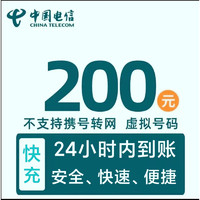 中國電信 話費200元，24小時自動充值