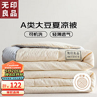 MUJI 無(wú)印良品 無(wú)印良品10%大豆纖維被子夏涼被空調(diào)被芯 200x230cm象牙白