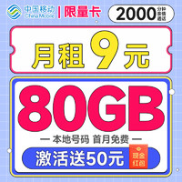 中國移動 限量卡 2個月9元月租（本地號碼+80G全國流量+暢銷5G+首月免租）激活送50元現(xiàn)金紅包