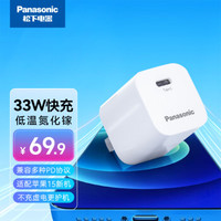 Panasonic 松下 蘋果充電器type-c手機(jī) 33W氮化鎵低溫快充適配器