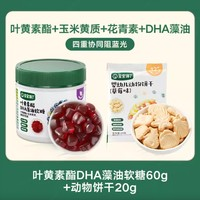 寶寶饞了 葉黃素酯DHA藻油軟糖60g +動物餅干20g