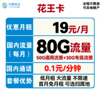 中國移動 CHINA MOBILE 花王卡 首年19元月租（50G通用流量+30G定向流量+可選歸屬地）