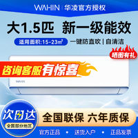 WAHIN 華凌 大1.5匹新一級(jí)能效防直吹空調(diào)1499?。?！