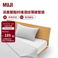 MUJI 無印良品 聚酯纖維混紡薄被套裝 被子春季被 兩件套/三件套 灰色 單人用 1.5*2m薄被+枕套1個